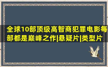 全球10部顶级高智商犯罪电影,每部都是巅峰之作|悬疑片|类型片|毒舌...