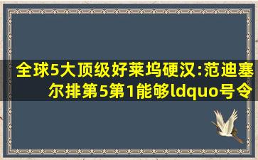 全球5大顶级好莱坞硬汉:范迪塞尔排第5,第1能够“号令”影视圈|163...