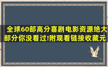 全球60部高分喜剧电影资源,绝大部分你没看过!(附观看链接)收藏元旦看...