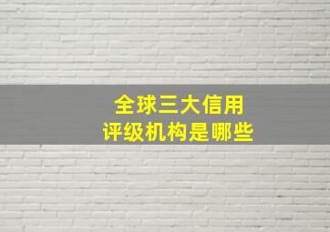 全球三大信用评级机构是哪些(