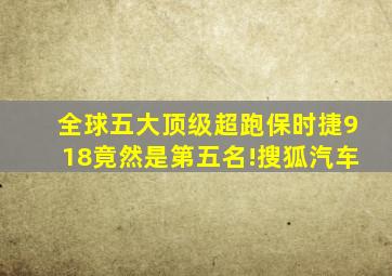 全球五大顶级超跑,保时捷918竟然是第五名!搜狐汽车