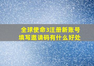 全球使命3注册新账号填写邀请码有什么好处