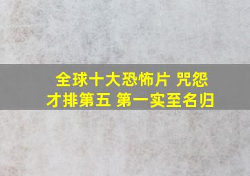 全球十大恐怖片, 《咒怨》才排第五, 第一实至名归