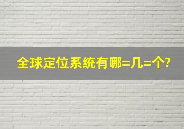 全球定位系统有哪=几=个?