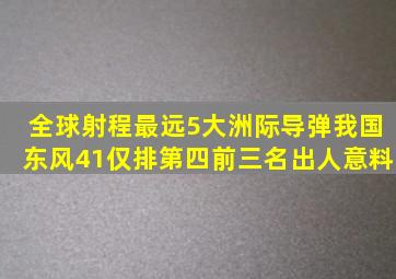 全球射程最远5大洲际导弹,我国东风41仅排第四,前三名出人意料