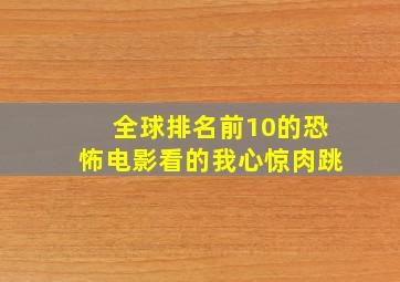 全球排名前10的恐怖电影,看的我心惊肉跳