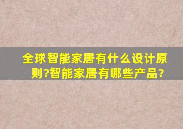 全球智能家居有什么设计原则?智能家居有哪些产品?