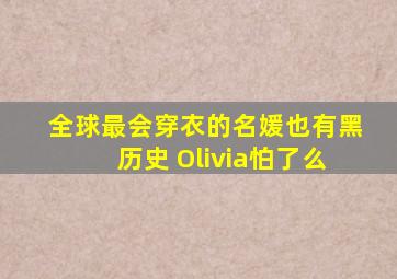 全球最会穿衣的名媛也有黑历史 Olivia怕了么