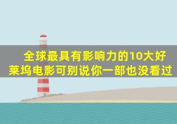 全球最具有影响力的10大好莱坞电影,可别说你一部也没看过