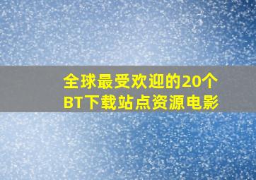 全球最受欢迎的20个BT下载站点资源电影