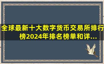 全球最新十大数字货币交易所排行榜(2024年排名榜单和详...