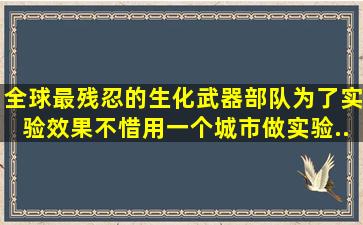 全球最残忍的生化武器部队,为了实验效果,不惜用一个城市做实验...