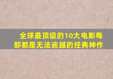 全球最顶级的10大电影,每部都是无法逾越的经典神作