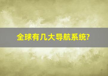 全球有几大导航系统?