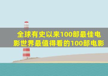 全球有史以来100部最佳电影,世界最值得看的100部电影