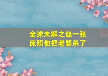 全球未解之谜一张床照,他把老婆杀了