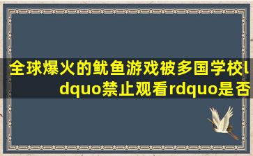 全球爆火的《鱿鱼游戏》,被多国学校“禁止观看”,是否真有必要