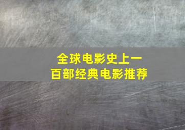 全球电影史上一百部经典电影推荐