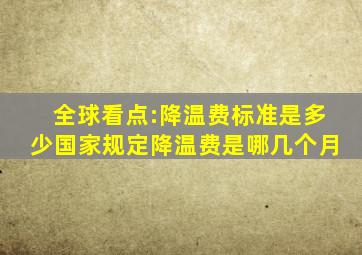 全球看点:降温费标准是多少国家规定降温费是哪几个月