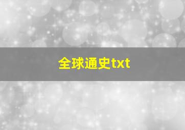 全球通史txt