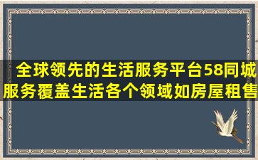 全球领先的生活服务平台58同城,服务覆盖生活各个领域,如房屋租售,...