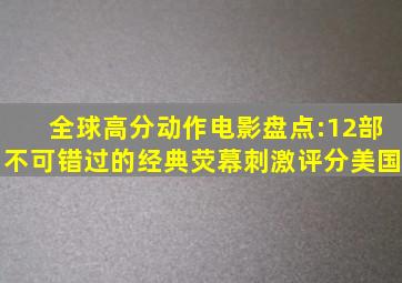 全球高分动作电影盘点:12部不可错过的经典荧幕刺激评分美国