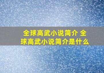 全球高武小说简介 全球高武小说简介是什么