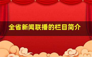 全省新闻联播的栏目简介