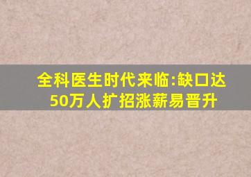 全科医生时代来临:缺口达50万人,扩招涨薪易晋升 