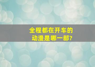 全程都在开车的动漫是哪一部?