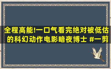 全程高能!一口气看完绝对被低估的科幻动作电影《暗夜博士》 #一剪...