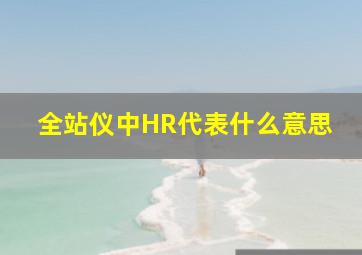 全站仪中HR代表什么意思