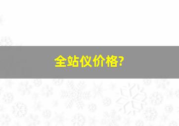 全站仪价格?