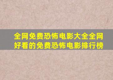 全网免费恐怖电影大全全网好看的免费恐怖电影排行榜