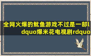 全网火爆的《鱿鱼游戏》,不过是一部“爆米花电视剧”|电影