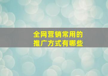 全网营销常用的推广方式有哪些