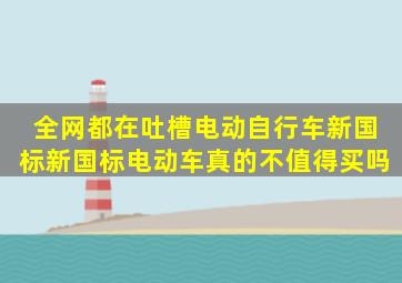 全网都在吐槽电动自行车新国标,新国标电动车真的不值得买吗