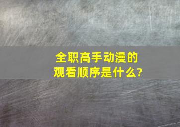 全职高手动漫的观看顺序是什么?