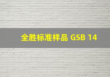 全胜标准样品 GSB 14