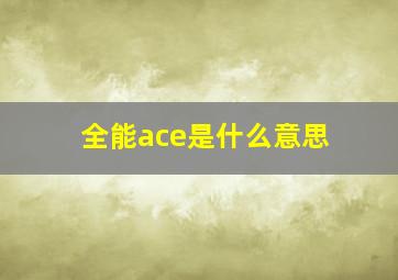 全能ace是什么意思