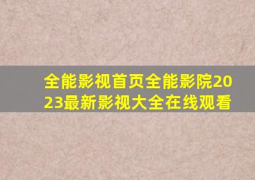 全能影视首页全能影院2023最新影视大全在线观看