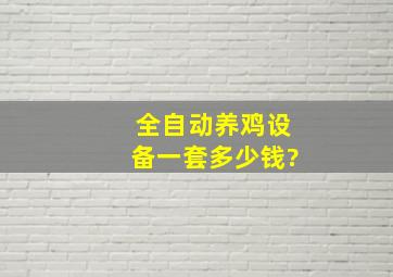 全自动养鸡设备一套多少钱?