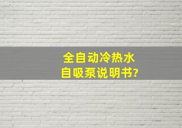 全自动冷热水自吸泵说明书?