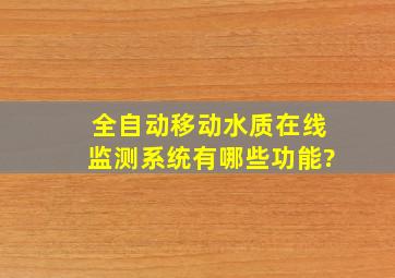 全自动移动水质在线监测系统有哪些功能?