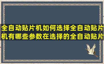 全自动贴片机如何选择(全自动贴片机有哪些参数(在选择的全自动贴片