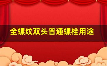 全螺纹、双头、普通螺栓用途