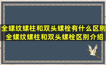 全螺纹螺柱和双头螺栓有什么区别 全螺纹螺柱和双头螺栓区别介绍