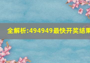 全解析:494949最快开奖结果