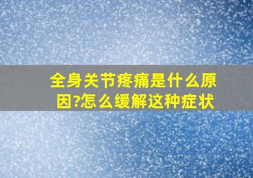 全身关节疼痛是什么原因?怎么缓解这种症状