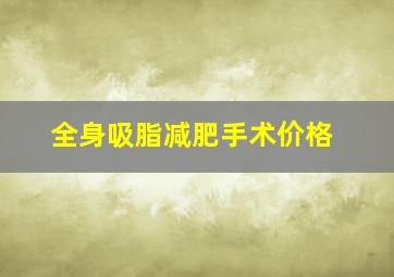 全身吸脂减肥手术价格